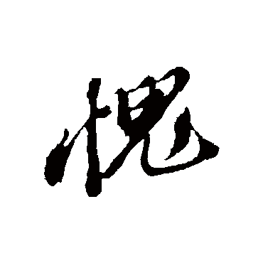 愧字书法 其他