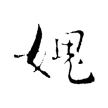 愧字书法 其他