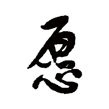 愿字书法 其他