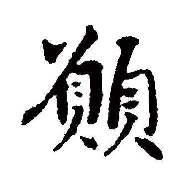 愿字书法 其他