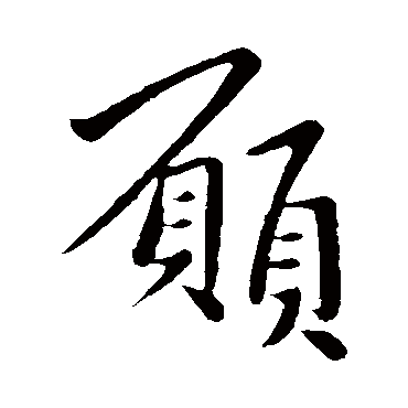 愿字书法 其他