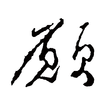 愿字书法 其他