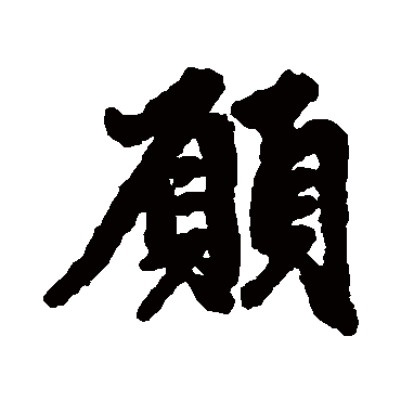 愿字书法 其他