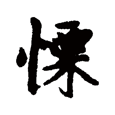 慄字书法 其他