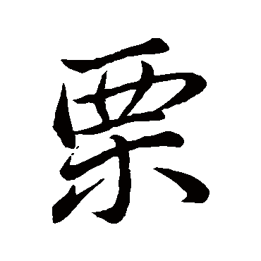 慄字书法 其他