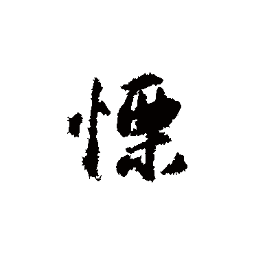 慄字书法 其他