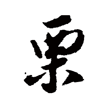 慄字书法 其他