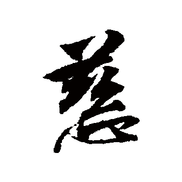 慈字书法 其他