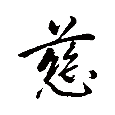 慈字书法 其他