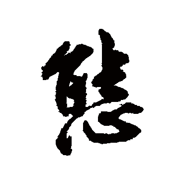 態字书法 其他