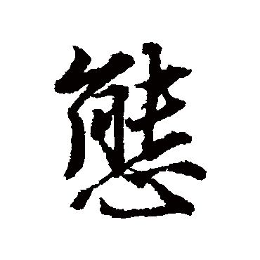 態字书法 其他