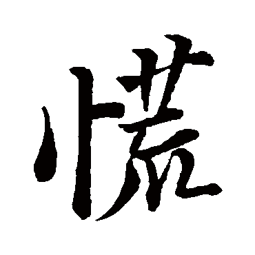 慌字书法 其他