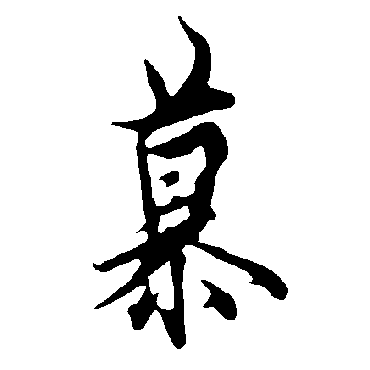 慕字书法 其他