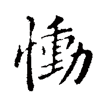 慟字书法 其他