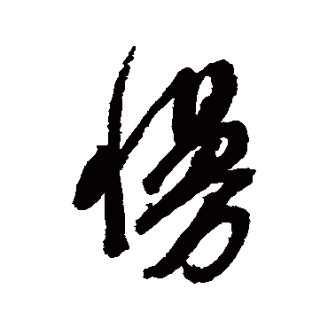 慢字书法 其他