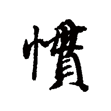 慣字书法 其他