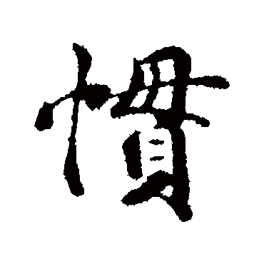 慣字书法 其他