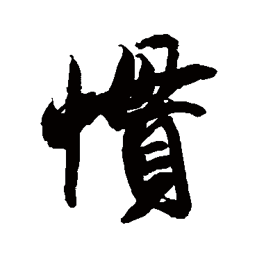 慣字书法 其他