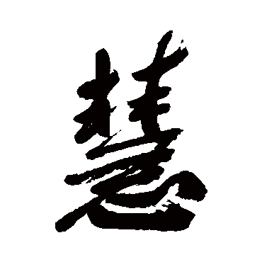 慧字书法 其他