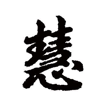 慧字书法 其他