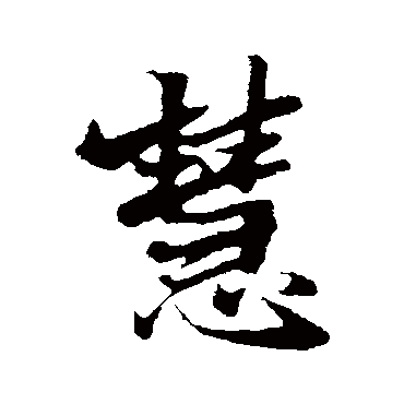 慧字书法 其他