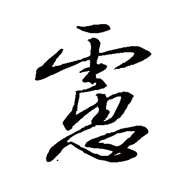 慮字书法 其他