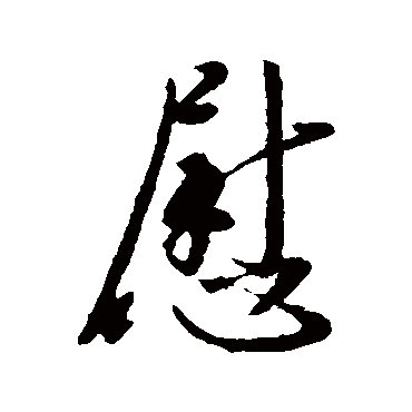 慰字书法 其他