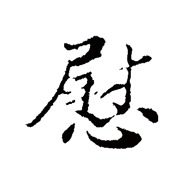 慰字书法 其他