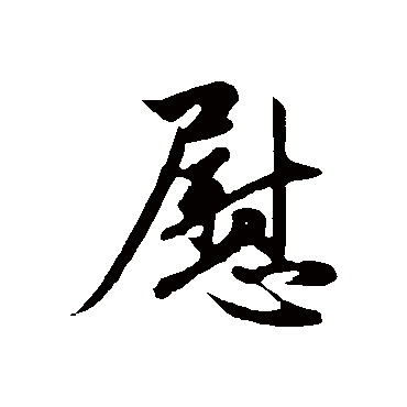 慰字书法 其他