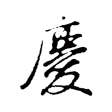 慶字书法 其他