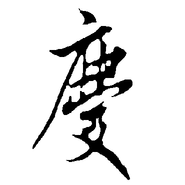 慶字书法 其他