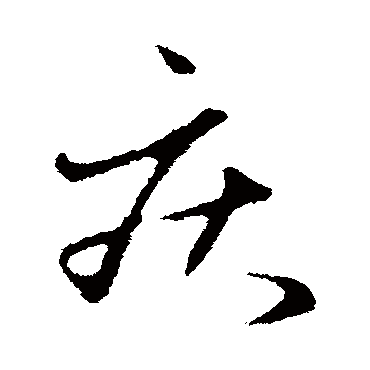 慶字书法 其他