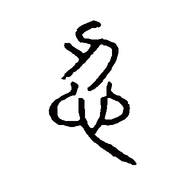 忍字书法 其他