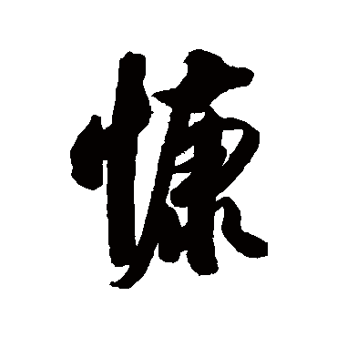 慷字书法 其他