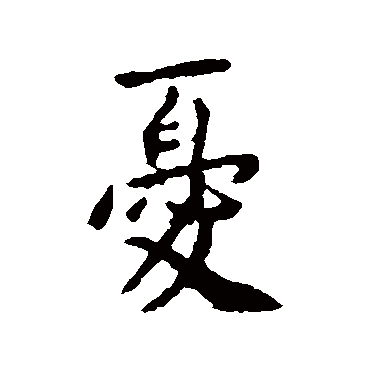 憂字书法 其他