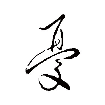 憂字书法 其他