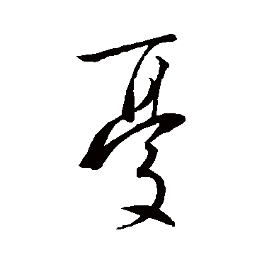 憂字书法 其他