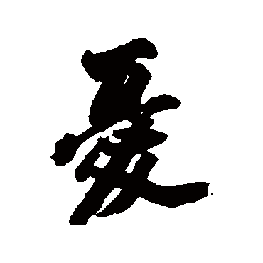 憂字书法 其他