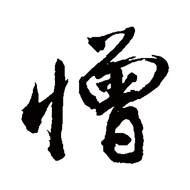 憎字书法 其他