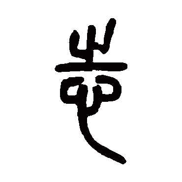 志字书法 其他