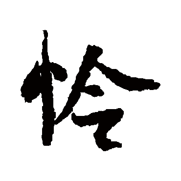 憐字书法 其他