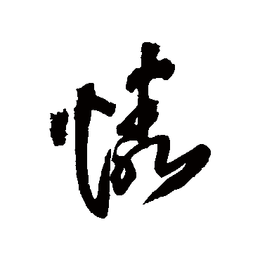 憐字书法 其他