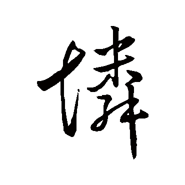 憐字书法 其他