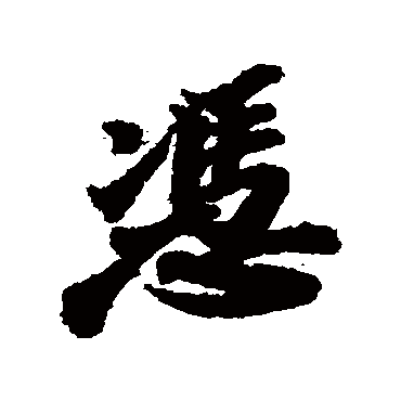 憑字书法 其他