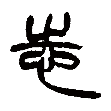 志字书法 其他