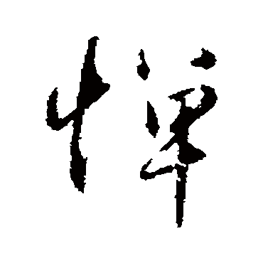 憚字书法 其他