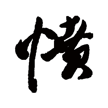 憤字书法 其他