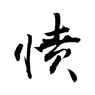 憤字书法 其他