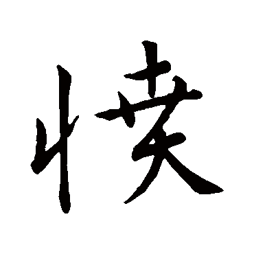 憤字书法 其他