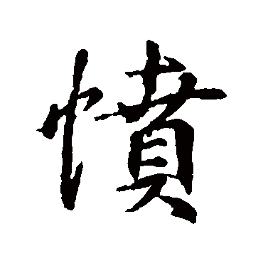 憤字书法 其他